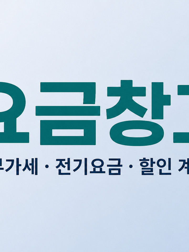 요금창고 미리보기